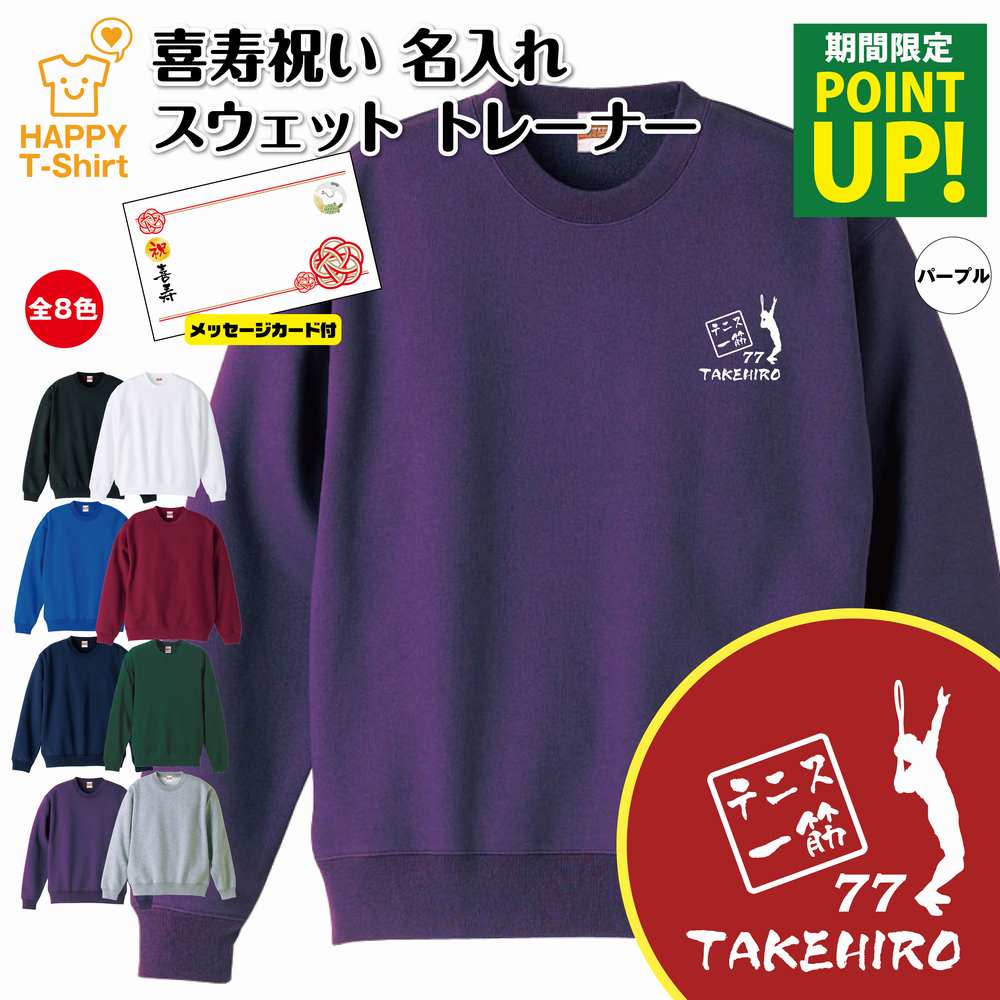 喜寿 祝い トレーナー 77 テニス 一筋 | 名入れ 長袖 クルーネック スウェット 男性 女性 メンズ レディース お祝い おしゃれ 77歳 誕生日 プレゼント ギフト 贈り物 祖父 祖母 父 母 父の日 母の日 敬老の日 70代 ハッピー Tシャツ オリジナル
