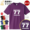 名入れ 喜寿 お祝い Tシャツ 77 D | 喜寿祝い プレゼント ギフト 名前 男性 女性 メンズ レディース ペア 父 母 半袖 人気 77 歳 誕生日 7...