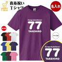 名入れ 喜寿 お祝い Tシャツ 77 D | 喜寿祝い プレゼント ギフト 名前 男性 女性 メンズ レディース ペア 父 母 半袖 人気 77 歳 誕生日 70代 贈り物 おしゃれ プチギフト 敬老の日 父の日 母の日 祖父 祖母 家族 面白 おもしろ 綿 コットン ウェア ティーシャツ ティシャツ