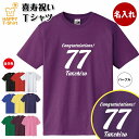 名入れ 喜寿 お祝い Tシャツ 77 H | 喜寿祝い プレゼント ギフト 名前 男性 女性 メンズ レディース ペア 父 母 半袖 人気 77 歳 誕生日 7...