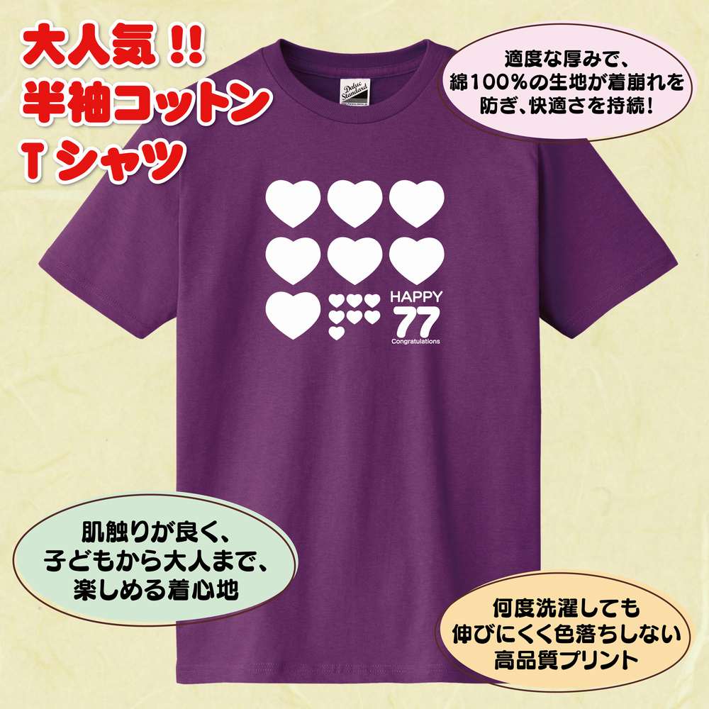 喜寿 祝い Tシャツ ハート 77 | 半袖 ティーシャツ ティシャツ tシャツ 男性 女性 メンズ レディース お祝い おしゃれ 77歳 誕生日 プレゼント ギフト プチギフト 贈り物 誕生祝い 祖父 祖母 父 母 父の日 母の日 敬老の日 70代 ハッピー Tシャツ オリジナル