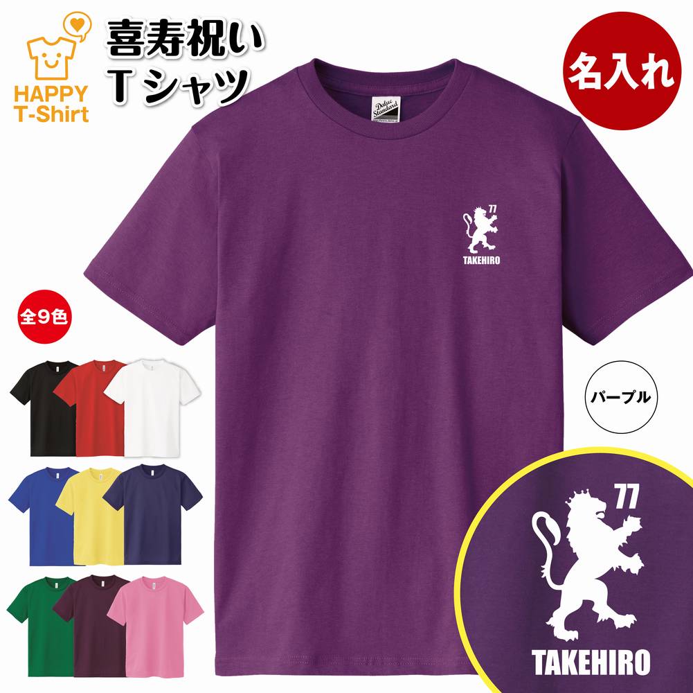 名入れ 喜寿 祝い Tシャツ 77 紋章 B | 半袖 ティーシャツ ティシャツ tシャツ 男性 女性 メンズ レディース お祝い おしゃれ 77歳 誕生日 プ...