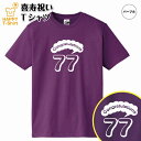 喜寿 祝い Tシャツ おめでとう 77 A | 半袖 ティーシャツ ティシャツ tシャツ 男性 女性 メンズ レディース お祝い おしゃれ 77歳 誕生日 プレ...