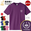 喜寿 祝い Tシャツ 77 王冠 A | 名入れ 半袖 ティーシャツ ティシャツ tシャツ 男性 女性 メンズ レディース お祝い おしゃれ 77歳 誕生日 プ...