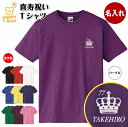 喜寿 祝い Tシャツ 77 王冠 B | 名入れ 半袖 ティーシャツ ティシャツ tシャツ 男性 女性 メンズ レディース お祝い おしゃれ 77歳 誕生日 プレゼント ギフト プチギフト 贈り物 誕生祝い 祖父 祖母 父 母 父の日 母の日 敬老の日 70代 ハッピー Tシャツ オリジナル