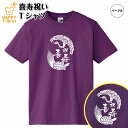 喜寿 祝い Tシャツ 鶴亀 77 | 半袖 ティーシャツ ティシャツ tシャツ 男性 女性 メンズ レディース お祝い おしゃれ 77歳 誕生日 プレゼント ギフト プチギフト 贈り物 誕生祝い 祖父 祖母 父 母 父の日 母の日 敬老の日 70代 ハッピー Tシャツ オリジナル