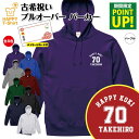古希 祝い パーカー 70 A | 名入れ 長袖 フーディー フード プルオーバー 男性 女性 メンズ レディース お祝い おしゃれ 70歳 誕生日 プレゼント...