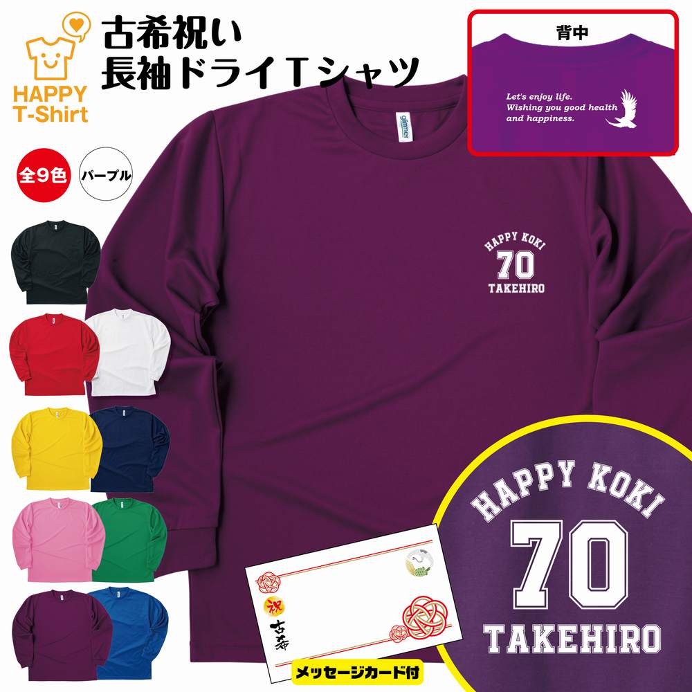 【ポイントアップ中！】古希 祝い 長袖 ドライ Tシャツ A ワンポイント BP | 名入れ 古稀 半袖 男性 女性 メンズ レディース お祝い おしゃれ 70歳 誕生日 プレゼント ギフト 贈り物 誕生祝い 祖父 祖母 父 母 父の日 母の日 敬老の日 70代 ティーシャツ ティシャツ