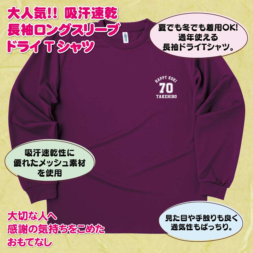 【ポイントアップ中！】古希 祝い 長袖 ドライ Tシャツ A ワンポイント BP | 名入れ 古稀 半袖 男性 女性 メンズ レディース お祝い おしゃれ 70歳 誕生日 プレゼント ギフト 贈り物 誕生祝い 祖父 祖母 父 母 父の日 母の日 敬老の日 70代 ティーシャツ ティシャツ