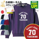 古希 祝い トレーナー 70 A メイン | 名入れ 古稀 長袖 クルーネック スウェット 男性 女性 メンズ レディース お祝い おしゃれ 70歳 誕生日 プ...