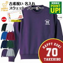古希 祝い トレーナー A ワンポイント | 名入れ 古稀 長袖 クルーネック スウェット 男性 女性 メンズ レディース お祝い おしゃれ 70歳 誕生日 プレゼント ギフト 贈り物 祖父 祖母 父 母 父の日 母の日 敬老の日 70代 ハッピー オリジナル