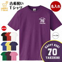 古希 祝い Tシャツ 70 A ワンポイント | 名入れ 古稀 半袖 ティーシャツ ティシャツ tシャツ 男性 女性 メンズ レディース お祝い おしゃれ 70歳 誕生日 プレゼント ギフト 贈り物 誕生祝い 祖父 祖母 父 母 父の日 母の日 敬老の日 70代 ハッピー Tシャツ