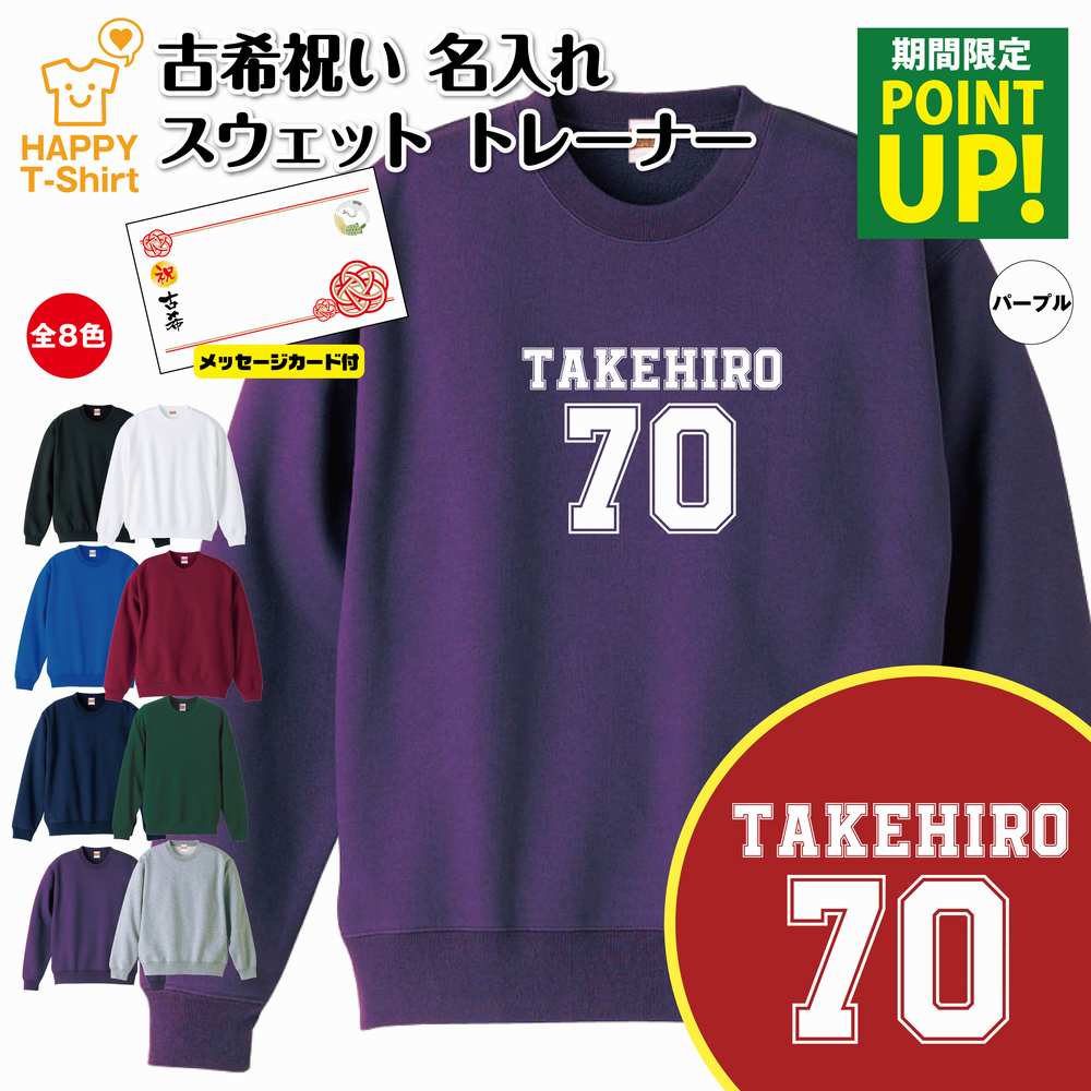 楽天お祝いギフト ハッピーTシャツ古希 祝い トレーナー B メイン | 名入れ 古稀 長袖 クルーネック スウェット 男性 女性 メンズ レディース お祝い おしゃれ 70歳 誕生日 プレゼント ギフト 贈り物 祖父 祖母 父 母 父の日 母の日 敬老の日 70代 ハッピー オリジナル