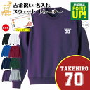 古希 祝い トレーナー B ワンポイント | 名入れ 古稀 長袖 クルーネック スウェット 男性 女性 メンズ レディース お祝い おしゃれ 70歳 誕生日 プ...
