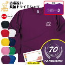 古希 祝い 長袖 ドライ Tシャツ ゴルフ A BP | 名入れ 古稀 半袖 男性 女性 メンズ レディース お祝い おしゃれ 70歳 誕生日 プレゼント ギフト 贈り物 誕生祝い 祖父 祖母 父 母 父の日 母の日 敬老の日 70代 ティーシャツ ティシャツ