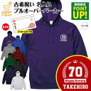 古希 祝い パーカー 70 HAPPY | 名入れ 長袖 フーディー フード プルオーバー 男性 女性 メンズ レディース お祝い おしゃれ 70歳 誕生日 プ...