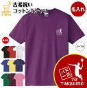 古希 祝い Tシャツ バドミントン 一筋 | 名入れ 古稀 半袖 ティーシャツ ティシャツ tシャツ 男性 女性 メンズ レディース お祝い おしゃれ 70歳 ...