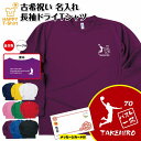 古希 祝い 長袖 ドライ Tシャツ バスケットボール 一筋 70 BP | バスケ 名入れ 男性 女性 メンズ レディース お祝い おしゃれ 70歳 誕生日 プ...