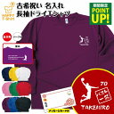 【ポイントアップ】古希 祝い 長袖 ドライ Tシャツ バスケ