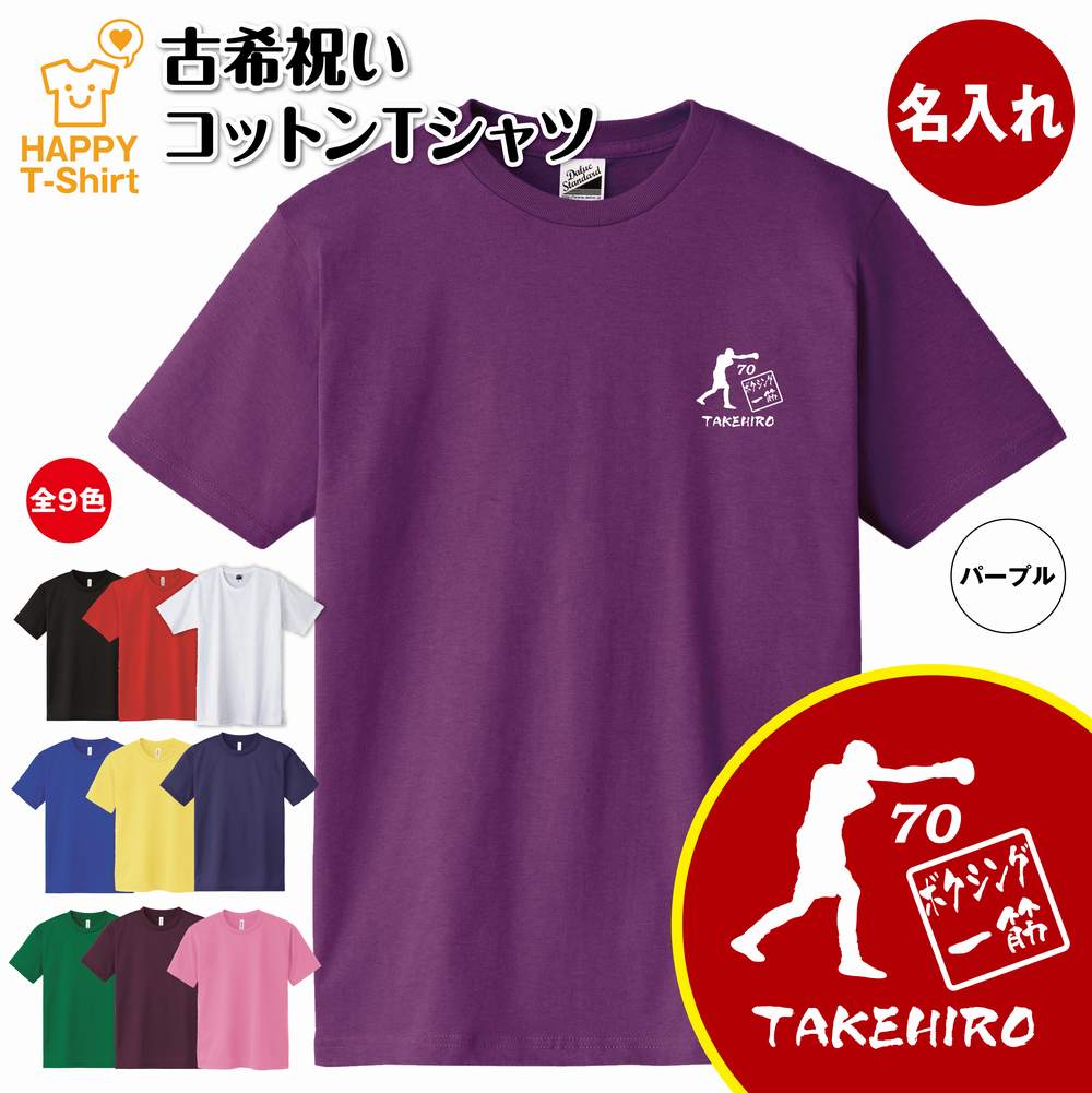 古希 祝い Tシャツ ボクシング 一筋 