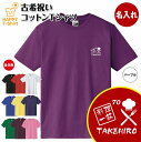 古希 祝い Tシャツ 料理 一筋 | 名入れ 古稀 半袖 ティーシャツ ティシャツ tシャツ 男性 女性 メンズ レディース お祝い おしゃれ 70歳 誕生日 ...