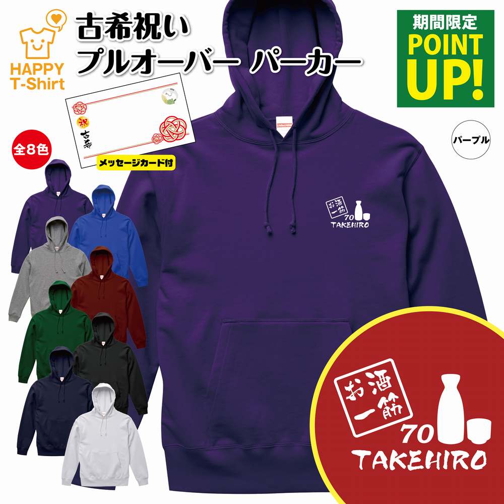 楽天お祝いギフト ハッピーTシャツ【ポイントアップ】古希 祝い パーカー 70 お酒 一筋 | 名入れ 長袖 フーディー フード プルオーバー 男性 女性 メンズ レディース お祝い 70歳 誕生日 プレゼント ギフト 贈り物 誕生祝い 祖父 祖母 父 母 父の日 母の日 敬老の日 70代 ハッピーTシャツ オリジナル 古稀