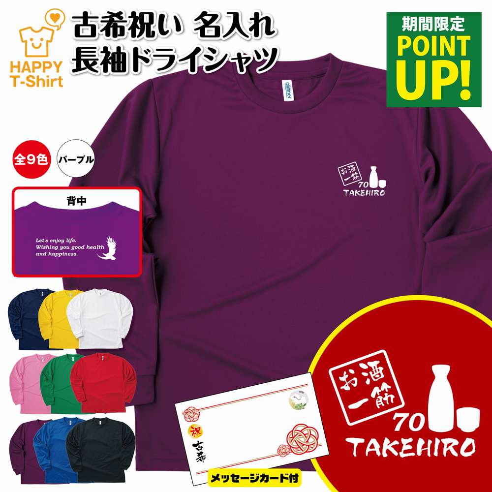 楽天お祝いギフト ハッピーTシャツ【ポイントアップ】古希 祝い 長袖 ドライ Tシャツ お酒 一筋 70 BP | 名入れ 男性 女性 メンズ レディース お祝い おしゃれ 70歳 誕生日 プレゼント ギフト 贈り物 誕生祝い 祖父 祖母 父 母 父の日 母の日 敬老の日 70代 ティーシャツ ティシャツ Tシャツ オリジナル