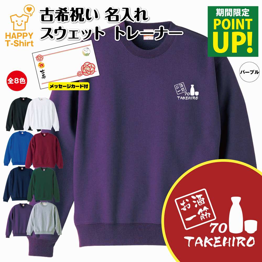 【ポイントアップ】古希 祝い トレーナー お酒 一筋 | 名入れ 古稀 長袖 クルーネック スウェット 男性 女性 メンズ レディース お祝い おしゃれ 70歳 誕生日 プレゼント ギフト 贈り物 祖父 祖母 父 母 父の日 母の日 敬老の日 70代 ハッピー Tシャツ オリジナルのサムネイル