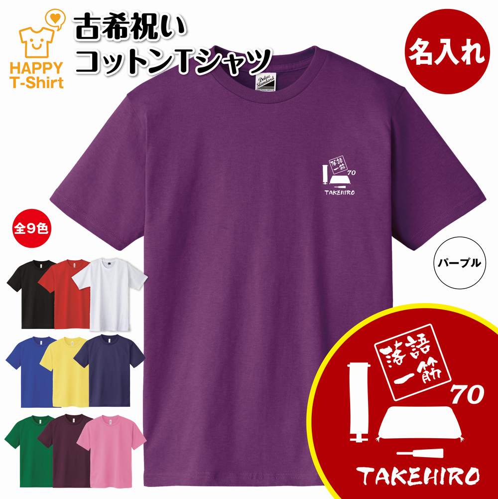 古希 祝い Tシャツ 落語 一筋 | 名入れ 古稀 半袖 ティーシャツ ティシャツ tシャツ 男性 女性 メンズ レディース お祝い おしゃれ 70歳 誕生日 プレゼント ギフト プチギフト 贈り物 誕生祝い 祖父 祖母 父 母 父の日 母の日 敬老の日 70代 ハッピー Tシャツ オリジナル 1