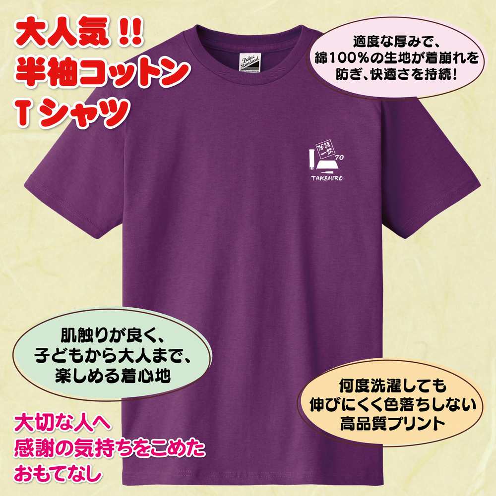 古希 祝い Tシャツ 落語 一筋 | 名入れ 古稀 半袖 ティーシャツ ティシャツ tシャツ 男性 女性 メンズ レディース お祝い おしゃれ 70歳 誕生日 プレゼント ギフト プチギフト 贈り物 誕生祝い 祖父 祖母 父 母 父の日 母の日 敬老の日 70代 ハッピー Tシャツ オリジナル 2