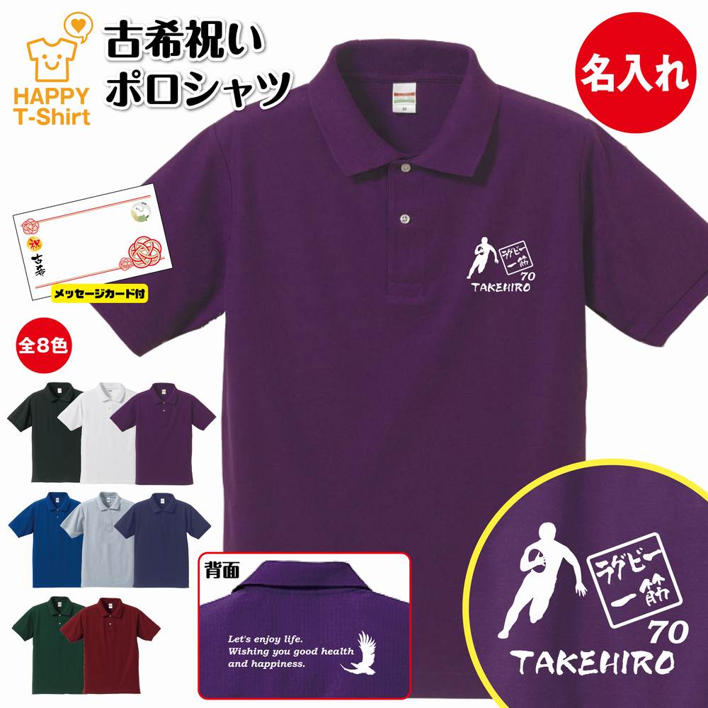 名入れ 古希 祝い ラグビー 一筋 70 ドライ ポロシャツ バックプリント&メッセージカード付 | 半袖 男性 女性 メンズ レディース お祝い 70歳 誕生...