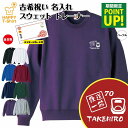 古希 祝い トレーナー 鉄道 一筋 | 名入れ 古稀 長袖 クルーネック スウェット 男性 女性 メ ...