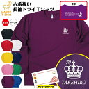 古希 祝い 長袖 ドライ Tシャツ 王冠 B BP | 名入れ 古稀 半袖 男性 女性 メンズ レディース お祝い おしゃれ 70歳 誕生日 プレゼント ギフト 贈り物 誕生祝い 祖父 祖母 父 母 父の日 母の日 敬老の日 70代 ティーシャツ ティシャツ