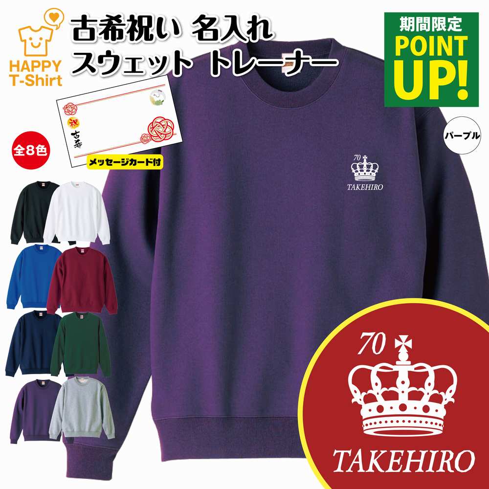 名入れ 古希 祝い トレーナー 王冠 B メッセージカード付 | 古稀 長袖 クルーネック スウェット 男性 女性 メンズ レディース お祝い おしゃれ 70歳...