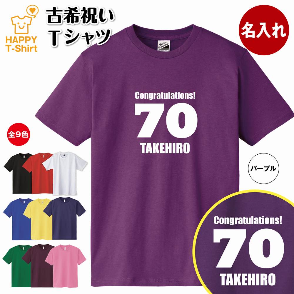 古希 お祝い Tシャツ 77 C 名入れ 古希祝い プレゼント ギフト 名前 男性 女性 メンズ レディース ペア 父 母 半袖 人気 70 歳 誕生日 70代 贈り物 おしゃれ プチギフト 敬老の日 父の日 母の日 祖父 祖母 家族 面白 おもしろ 綿 コットン ウェア ティーシャツ ティシャツ