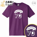古希 祝い Tシャツ おめでとう 70 A | 古稀 半袖 ティーシャツ ティシャツ tシャツ 男性 女性 メンズ レディース お祝い おしゃれ 70歳 誕生日...