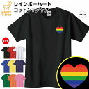 LGBT Tシャツ レインボー ハート Tシャツ ワンポイント | ティーシャツ ティシャツ 半袖 男性 女性 メンズ レディース バースデー 誕生日 プレゼン...