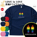 【ポイントアップ中】LGBT Tシャツ LOVE is LOVE Tシャツ メンズ 長袖 ドライ | ティーシャツ ティシャツ 男性 女性 メンズ レディース バースデー 誕生日 プレゼント おしゃれ ギフト プチギフト お祝い 贈り物 オリジナル セクシャルマイノリティ レインボープライド