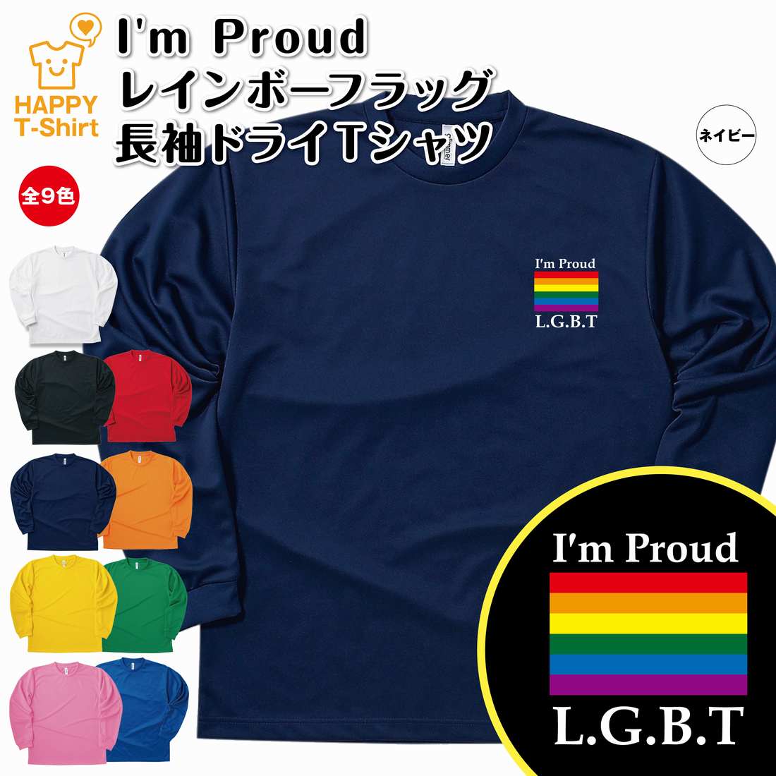 LGBT Tシャツ I'm Proud レインボーフラッグ 長袖 ドライ | ティーシャツ ティシャツ 男性 女性 メンズ レディース バースデー 誕生日 プレゼント おしゃれ ギフト プチギフト お祝い 贈り物 オリジナル セクシャルマイノリティ レインボープライドのサムネイル