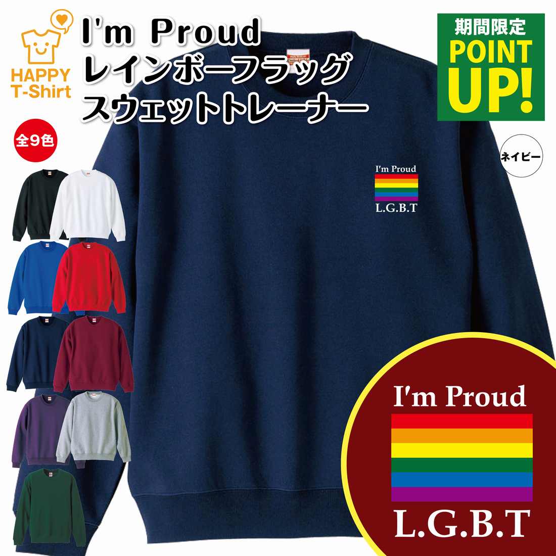 【ポイントアップ】LGBT I'm Proud レインボーフラッグ トレーナー | クルーネック スウェット スウエット 長袖 男性 女性 メンズ レディース 誕生日 プレゼント ギフト ウェア おしゃれ 部屋着 オリジナル 防寒 冬物 ペア コーデ セクシャルマイノリティ レインボープライドのサムネイル
