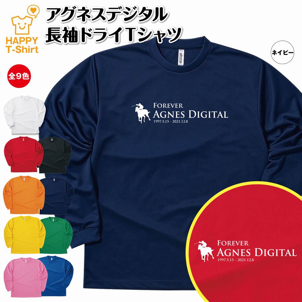 競馬 Tシャツ アグネスデジタル 長袖 ドライ | 伝説 名馬 メンズ レディース 男性 女性 誕生日 プレゼント ギフト お祝い 贈り物 ペア チーム 応援 グッズ G1 レース 予想 ティーシャツ ティシャツ おもしろ 面白 グッズ ネタ ウマ オリジナル