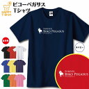 競馬 Tシャツ ビコーペガサス | 伝説 名馬 シリーズ ティーシャツ ティシャツ 半袖 男性 女性 メンズ レディース バースデー 誕生日 プレゼント おしゃれ ギフト プチギフト お祝い 贈り物 予想 応援 グッズ ネタ ウマ ハッピー Tシャツ オリジナル