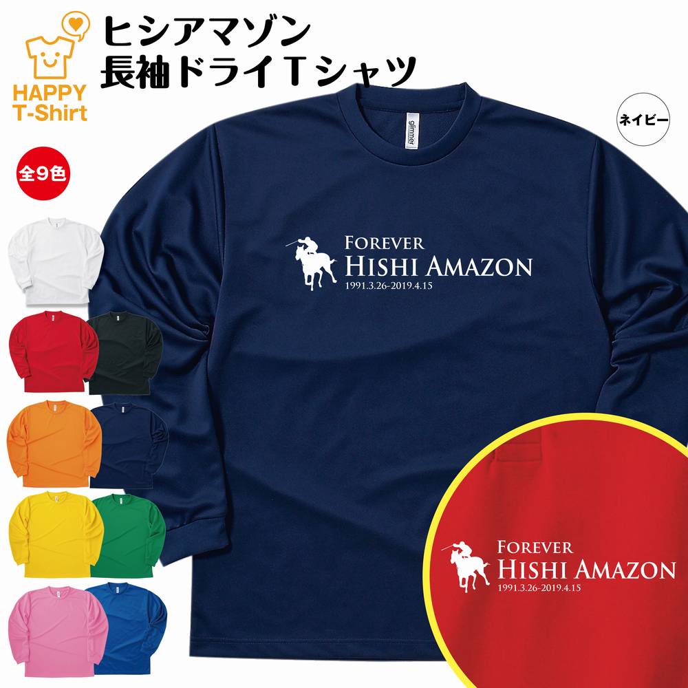 【ポイントアップ中！】競馬 Tシャツ ヒシアマゾン 長袖 ドライ | 伝説 名馬 メンズ レディース 男性 女性 誕生日 プレゼント ギフト お祝い 贈り物 ペア チーム 応援 グッズ G1 レース 予想 ティーシャツ ティシャツ おもしろ 面白 グッズ ネタ ウマ オリジナル