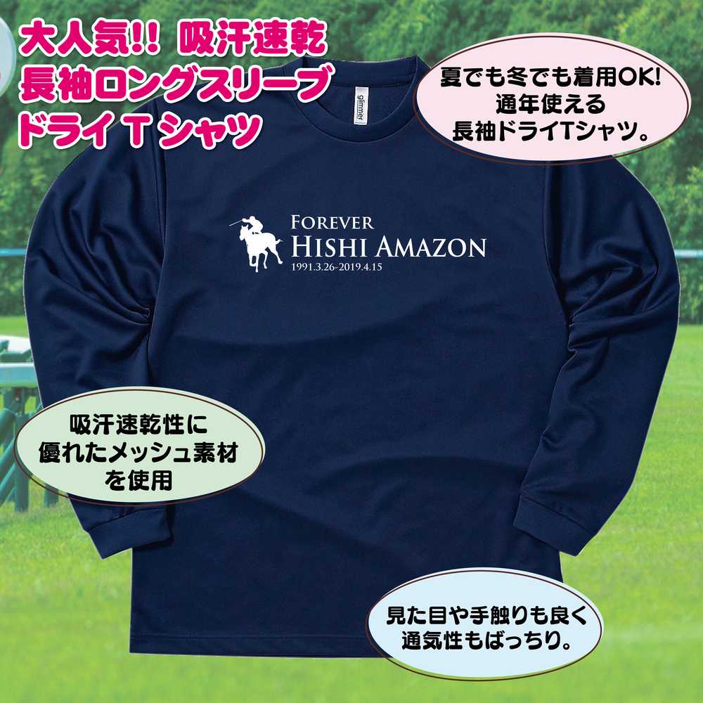 【ポイントアップ中！】競馬 Tシャツ ヒシアマゾン 長袖 ドライ | 伝説 名馬 メンズ レディース 男性 女性 誕生日 プレゼント ギフト お祝い 贈り物 ペア チーム 応援 グッズ G1 レース 予想 ティーシャツ ティシャツ おもしろ 面白 グッズ ネタ ウマ オリジナル