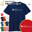 競馬 Tシャツ ヒシアマゾン | 伝説 名馬 シリーズ ティーシャツ ティシャツ 半袖 男性 女性 メンズ レディース バースデー 誕生日 プレゼント おしゃれ ギフト プチギフト お祝い 贈り物 予想 応援 グッズ ネタ ウマ ハッピー Tシャツ オリジナル