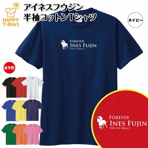 競馬 Tシャツ アイネスフウジン | 伝説 名馬 シリーズ ティーシャツ ティシャツ 半袖 男性 女性 メンズ レディース バースデー 誕生日 プレゼント おしゃれ ギフト プチギフト お祝い 贈り物 予想 応援 グッズ ネタ ウマ ハッピー Tシャツ オリジナル