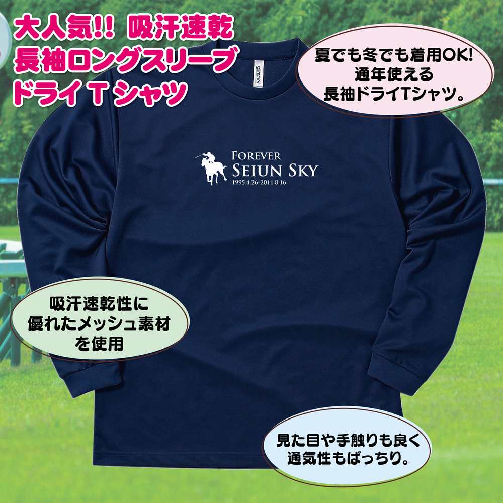 【ポイントアップ中！】競馬 Tシャツ セイウンスカイ 長袖 ドライ | 伝説 名馬 メンズ レディース 男性 女性 誕生日 プレゼント ギフト お祝い 贈り物 ペア チーム 応援 グッズ G1 レース 予想 ティーシャツ ティシャツ おもしろ 面白 グッズ ネタ ウマ オリジナル