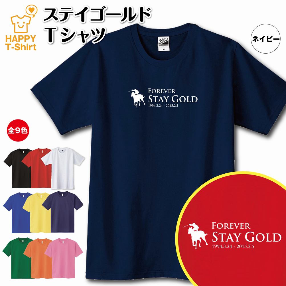 競馬 Tシャツ ステイゴールド | 伝説 名馬 シリーズ ティーシャツ ティシャツ 半袖 男性 女性 メンズ レディース バースデー 誕生日 プレゼント おしゃれ ギフト プチギフト お祝い 贈り物 予想 応援 グッズ ネタ ウマ ハッピー Tシャツ オリジナル