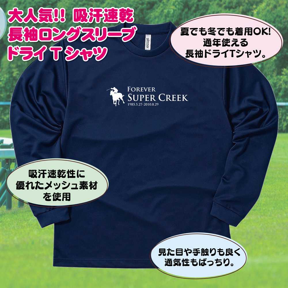競馬 Tシャツ スーパークリーク 長袖 ドライ | 伝説 名馬 メンズ レディース 男性 女性 誕生日 プレゼント ギフト お祝い 贈り物 ペア チーム 応援 グッズ G1 レース 予想 ティーシャツ ティシャツ おもしろ 面白 グッズ ネタ ウマ オリジナル