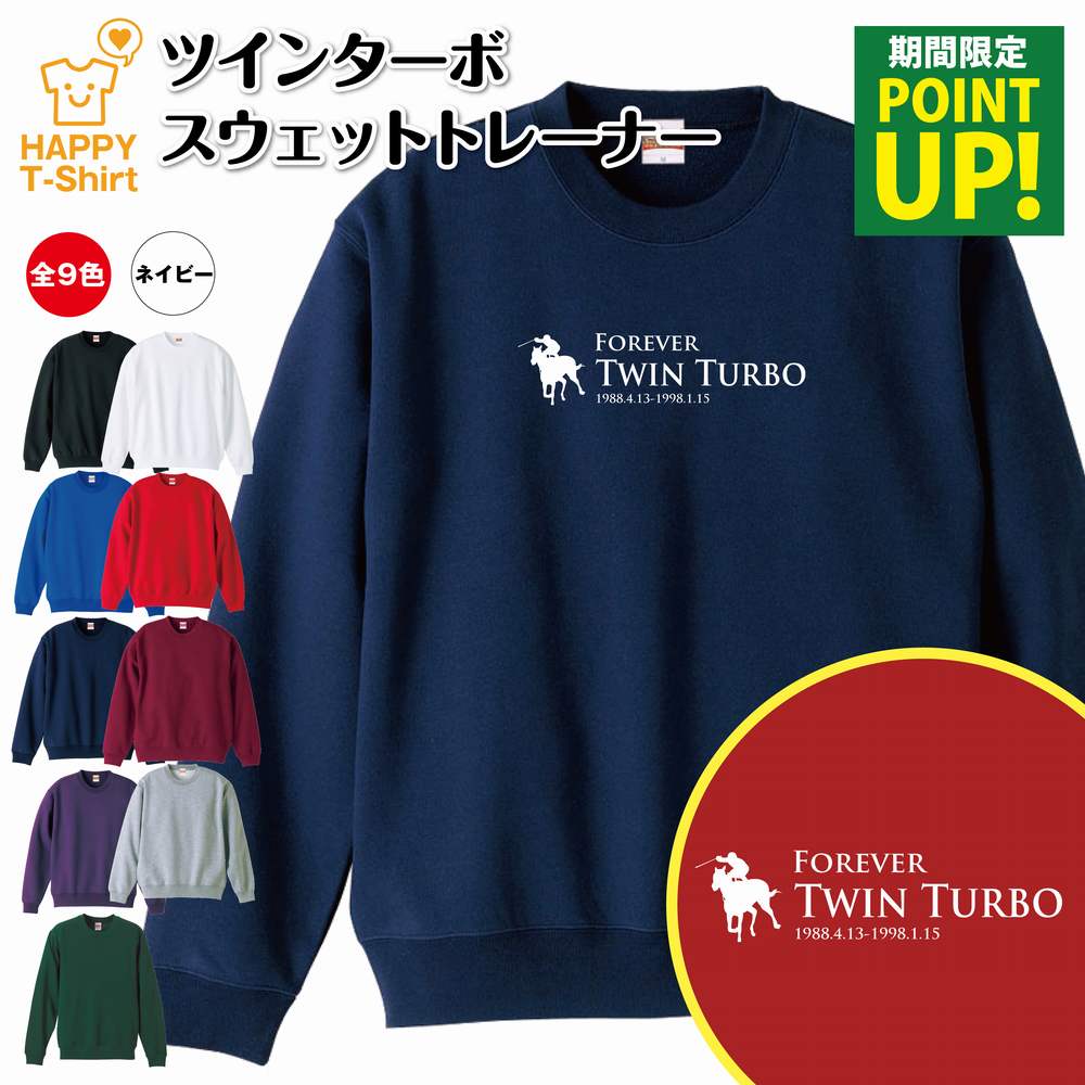 競馬 トレーナー ツインターボ | トレーナ スウェット スウエット 長袖 男性 女性 メンズ レディース 誕生日 プレゼント ギフト おしゃれ 部屋着 インナー 冬物 ペア おもしろ 面白 ウマ 馬 JRA G1 レース 競走馬 無敗 三冠馬 伝説 種牡馬 騎手